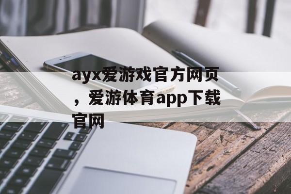 ayx爱游戏官方网页，爱游体育app下载官网