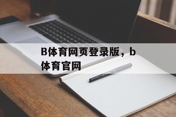 B体育网页登录版，b体育官网