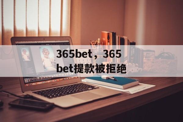 365bet，365bet提款被拒绝