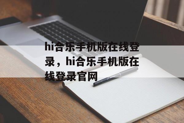 hi合乐手机版在线登录，hi合乐手机版在线登录官网