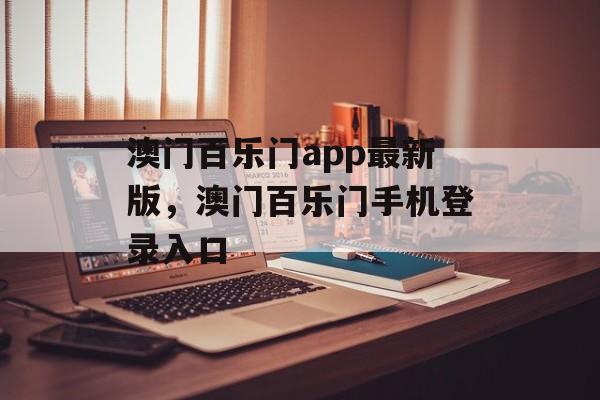 澳门百乐门app最新版，澳门百乐门手机登录入口