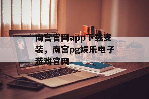 南宫官网app下载安装，南宫pg娱乐电子游戏官网