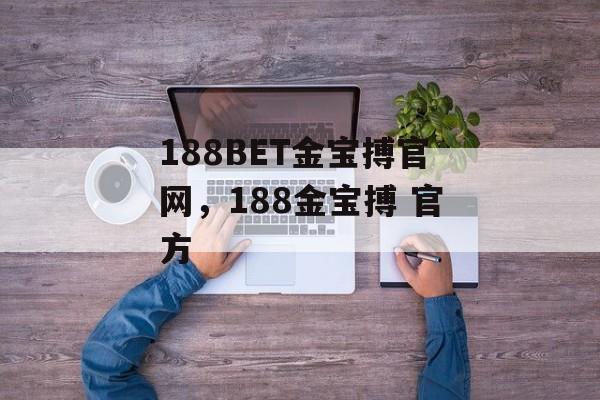 188BET金宝搏官网，188金宝搏 官方