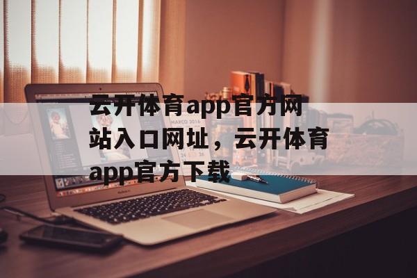 云开体育app官方网站入口网址，云开体育app官方下载