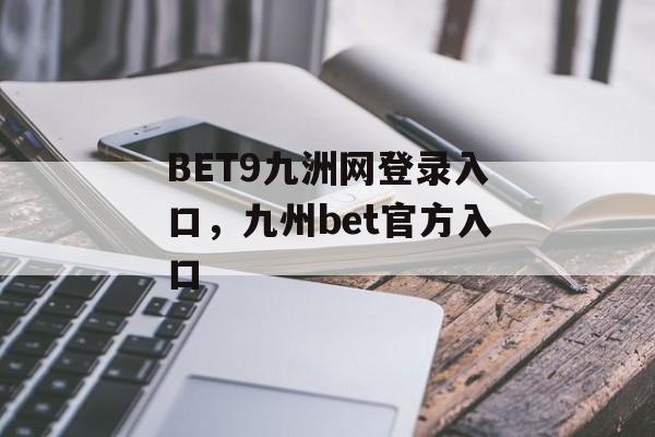 BET9九洲网登录入口，九州bet官方入口