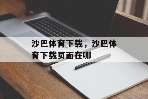 沙巴体育下载，沙巴体育下载页面在哪