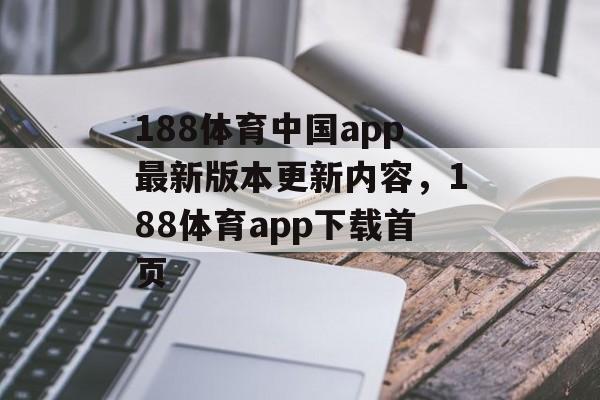 188体育中国app最新版本更新内容，188体育app下载首页