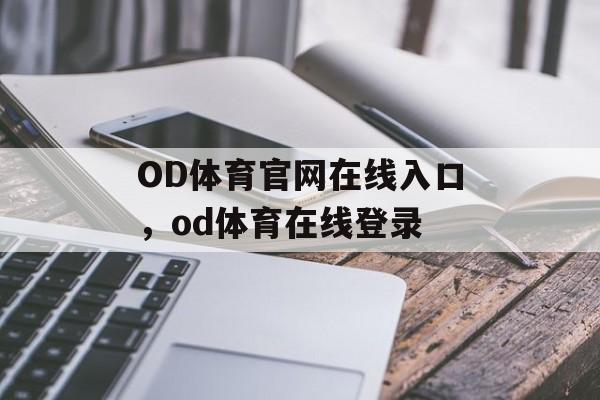 OD体育官网在线入口，od体育在线登录