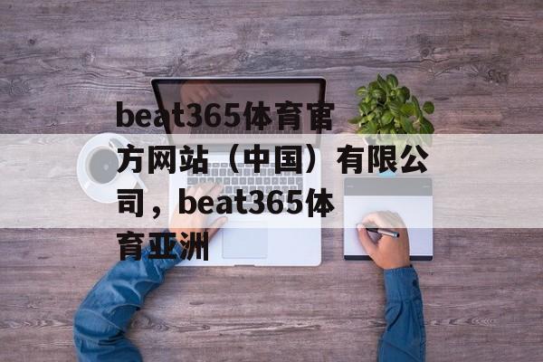 beat365体育官方网站（中国）有限公司，beat365体育亚洲