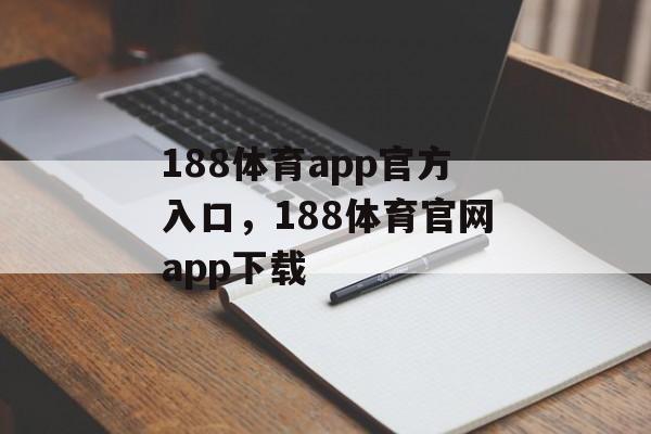 188体育app官方入口，188体育官网app下载