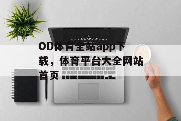 OD体育全站app下载，体育平台大全网站首页