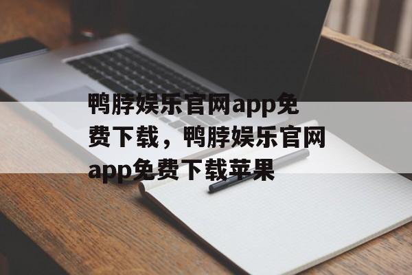 鸭脖娱乐官网app免费下载，鸭脖娱乐官网app免费下载苹果