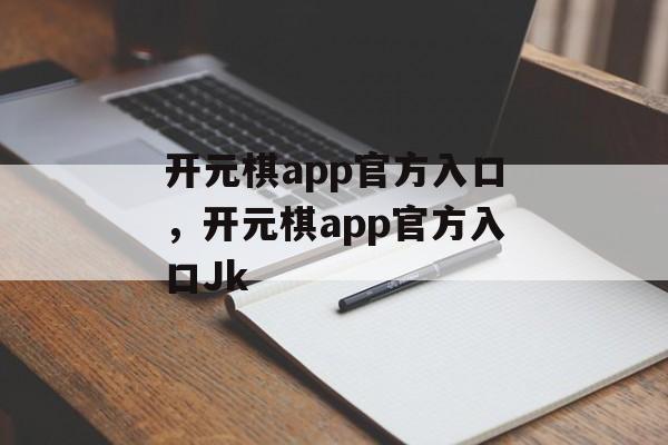 开元棋app官方入口，开元棋app官方入口Jk