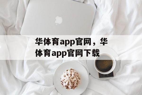 华体育app官网，华体育app官网下载