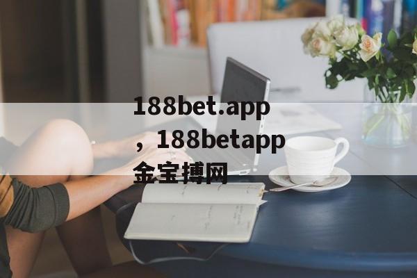 188bet.app，188betapp金宝搏网