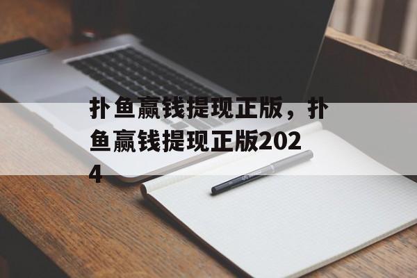 扑鱼赢钱提现正版，扑鱼赢钱提现正版2024