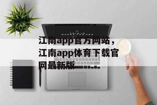 江南app官方网站，江南app体育下载官网最新版