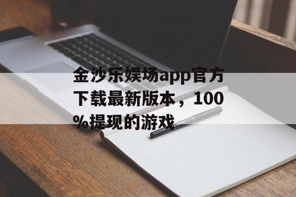 金沙乐娱场app官方下载最新版本，100%提现的游戏