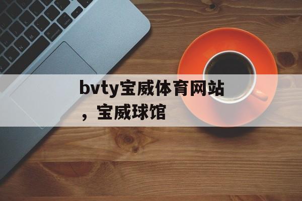 bvty宝威体育网站，宝威球馆