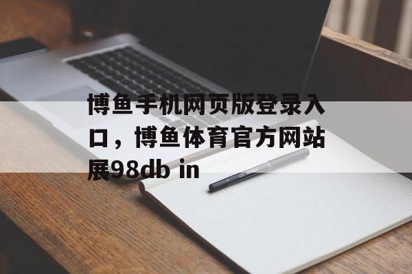 博鱼手机网页版登录入口，博鱼体育官方网站展98db in