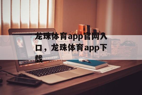 龙珠体育app官网入口，龙珠体育app下载