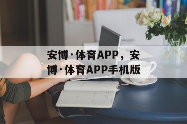 安博·体育APP，安博·体育APP手机版