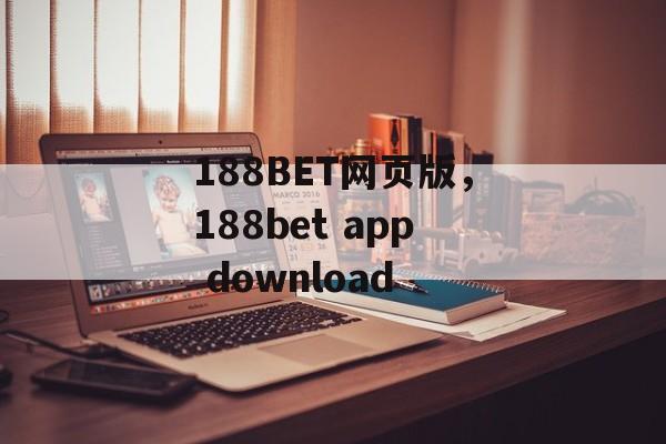 188BET网页版，188bet app download