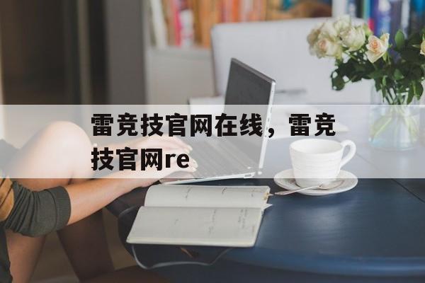 雷竞技官网在线，雷竞技官网re