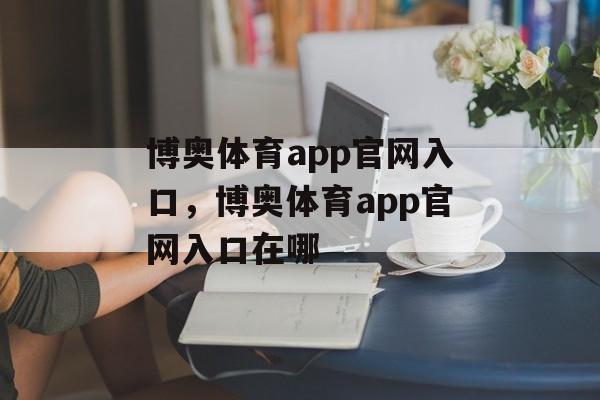 博奥体育app官网入口，博奥体育app官网入口在哪