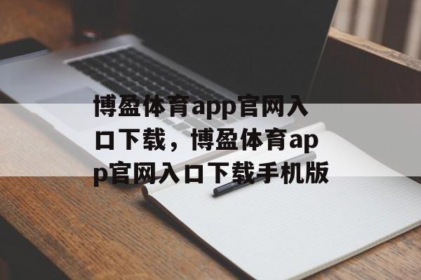 博盈体育app官网入口下载，博盈体育app官网入口下载手机版