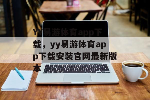 YY易游体育app下载，yy易游体育app下载安装官网最新版本