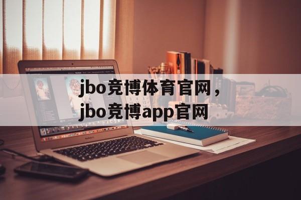 jbo竞博体育官网，jbo竞博app官网