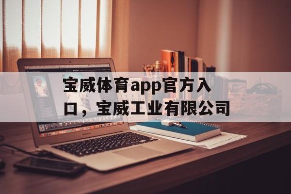 宝威体育app官方入口，宝威工业有限公司