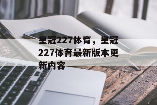 皇冠227体育，皇冠227体育最新版本更新内容