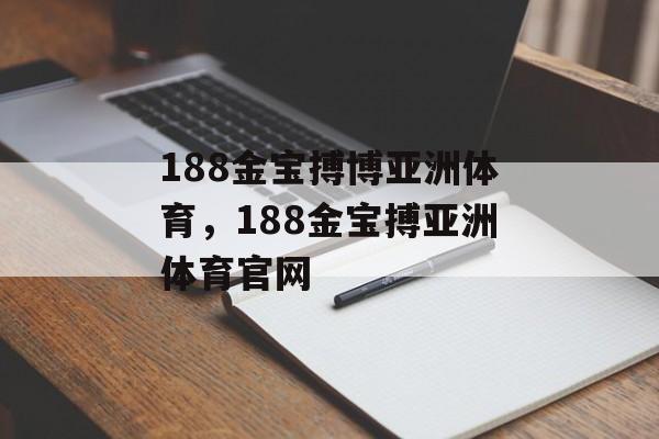 188金宝搏博亚洲体育，188金宝搏亚洲体育官网