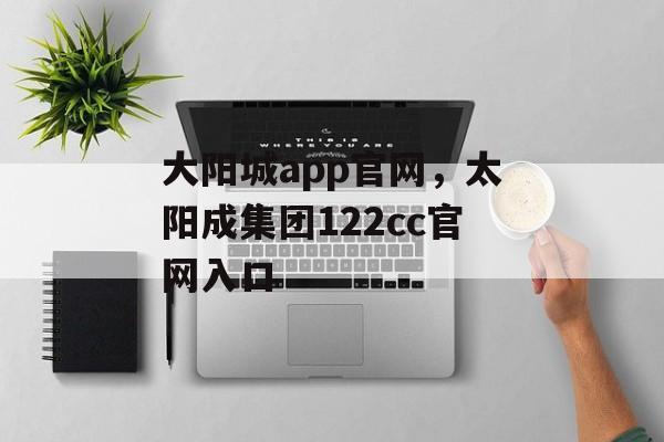 大阳城app官网，太阳成集团122cc官网入口