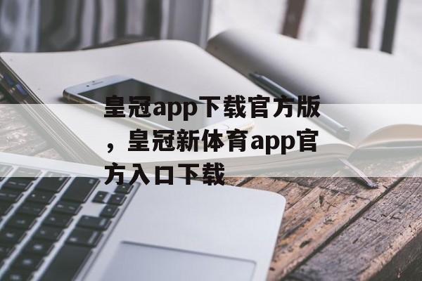 皇冠app下载官方版，皇冠新体育app官方入口下载