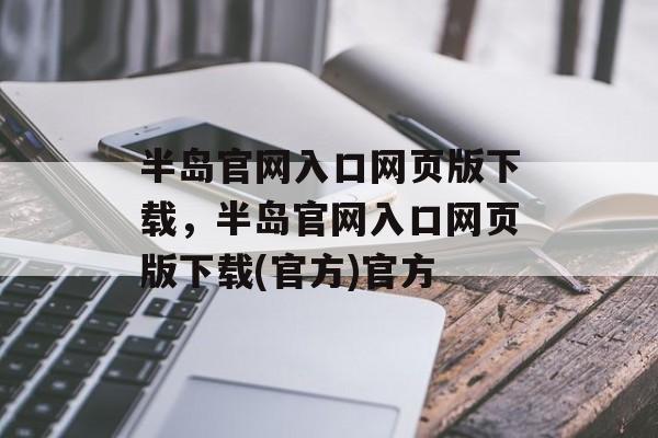 半岛官网入口网页版下载，半岛官网入口网页版下载(官方)官方