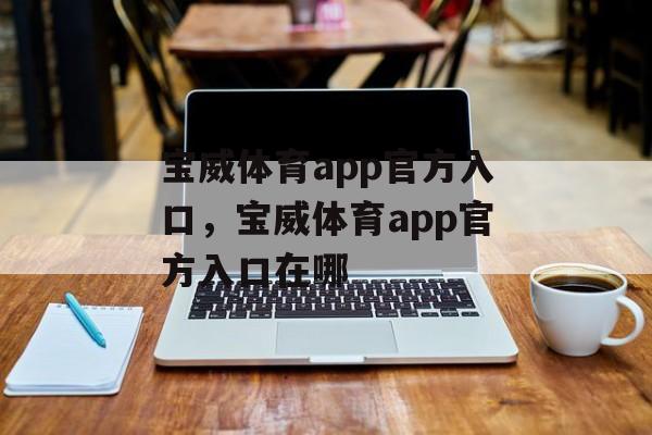 宝威体育app官方入口，宝威体育app官方入口在哪