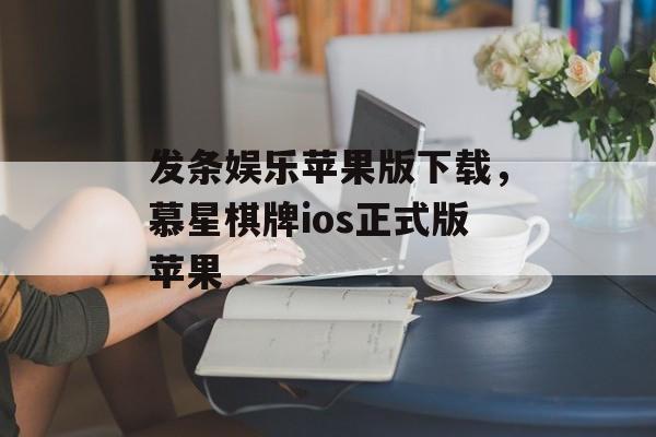 发条娱乐苹果版下载，慕星棋牌ios正式版苹果