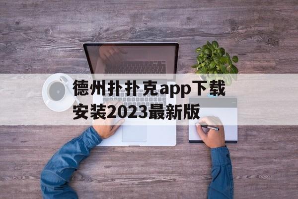 德州扑扑克app下载安装2023最新版