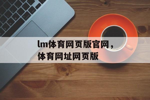 lm体育网页版官网，体育网址网页版