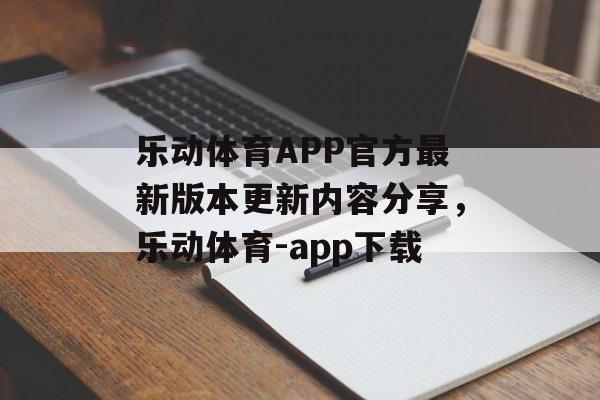 乐动体育APP官方最新版本更新内容分享，乐动体育-app下载