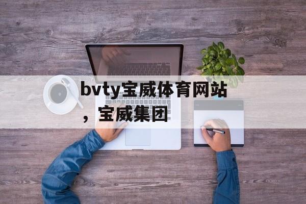 bvty宝威体育网站，宝威集团