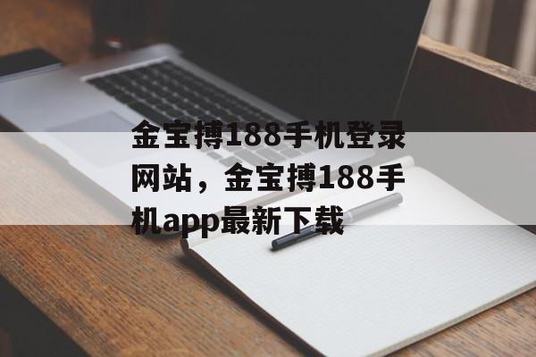 金宝搏188手机登录网站，金宝搏188手机app最新下载