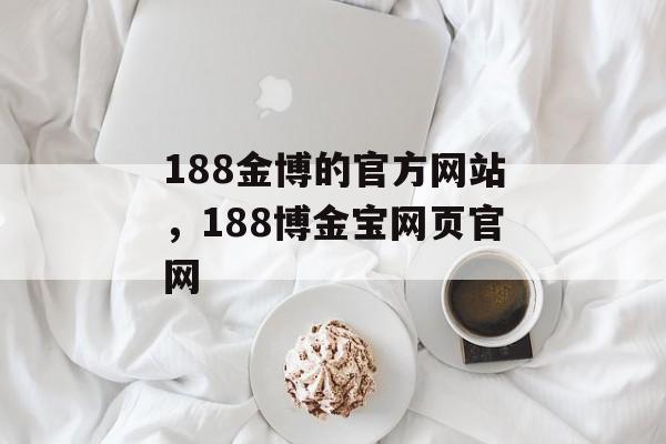 188金博的官方网站，188博金宝网页官网