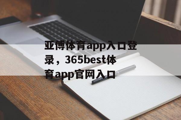 亚傅体育app入口登录，365best体育app官网入口