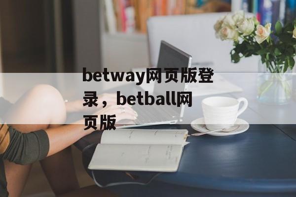 betway网页版登录，betball网页版