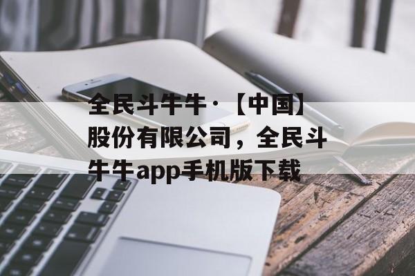 全民斗牛牛·【中国】股份有限公司，全民斗牛牛app手机版下载