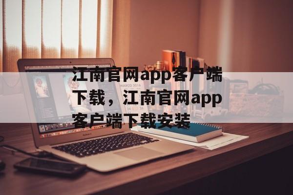 江南官网app客户端下载，江南官网app客户端下载安装